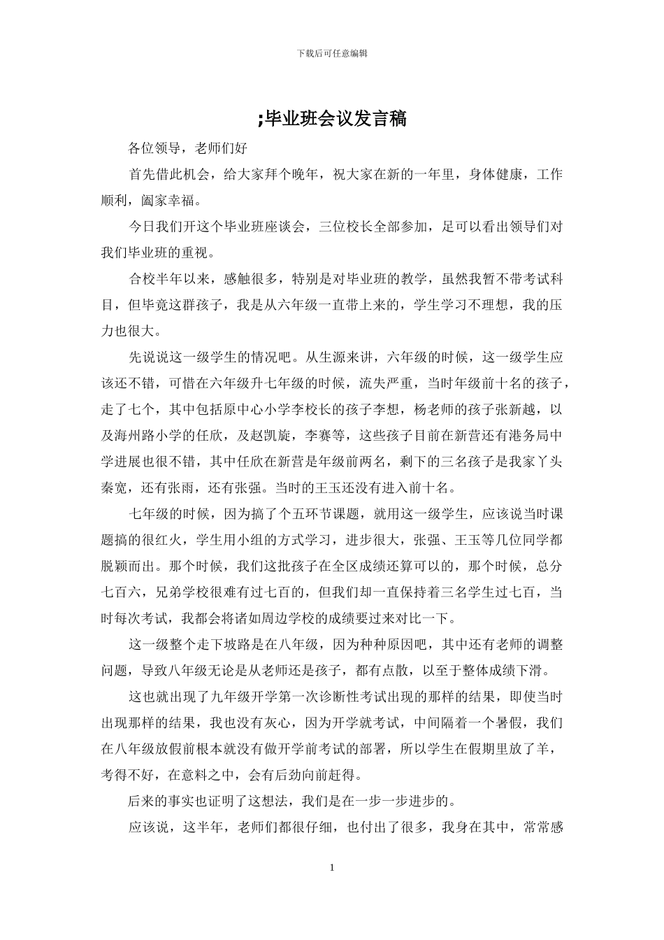 ;毕业班会议发言稿_第1页