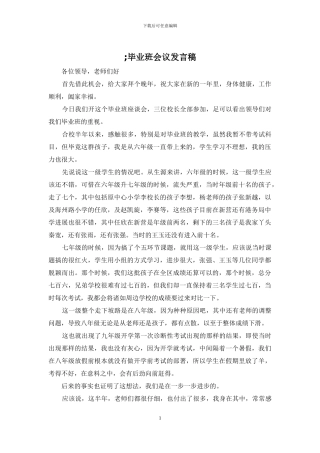 ;毕业班会议发言稿