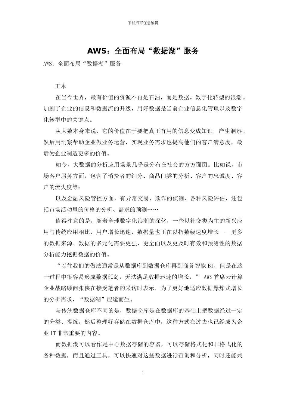AWS：全面布局“数据湖”服务_第1页