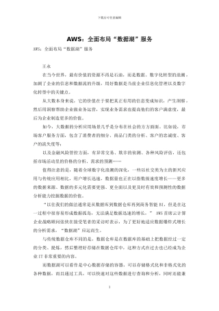 AWS：全面布局“数据湖”服务