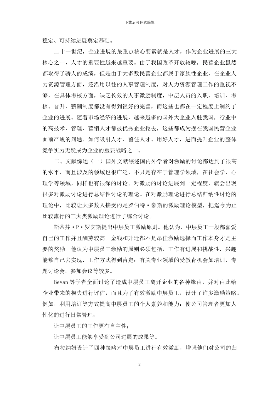 A公司中层人员激励机制研究_第2页