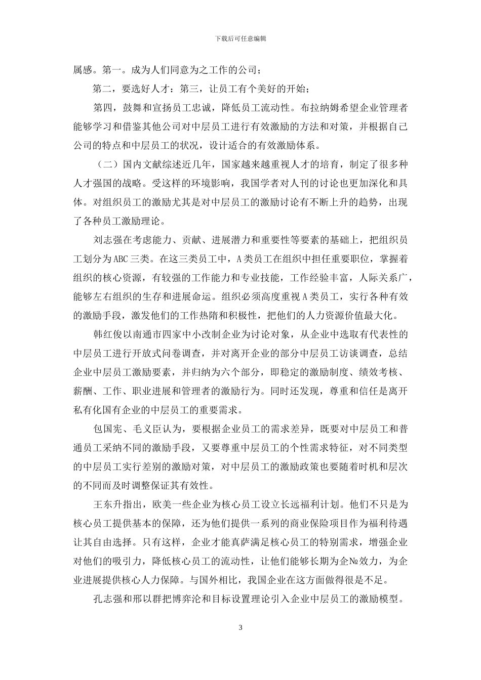 A公司中层人员激励机制研究_第3页