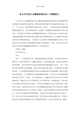 A公司中层人员激励机制研究