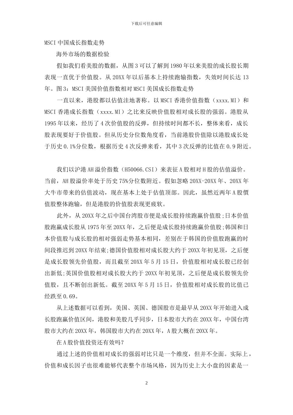 A股的价值投资失效了吗？_第2页