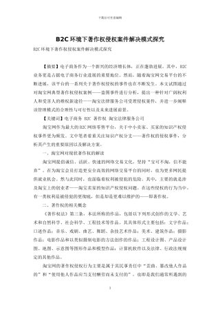 B2C环境下著作权侵权案件解决模式探索