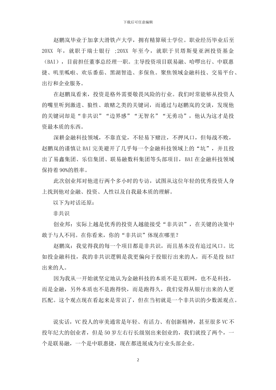 BAI赵鹏岚选择退出时机很考验投资人的能力_第2页