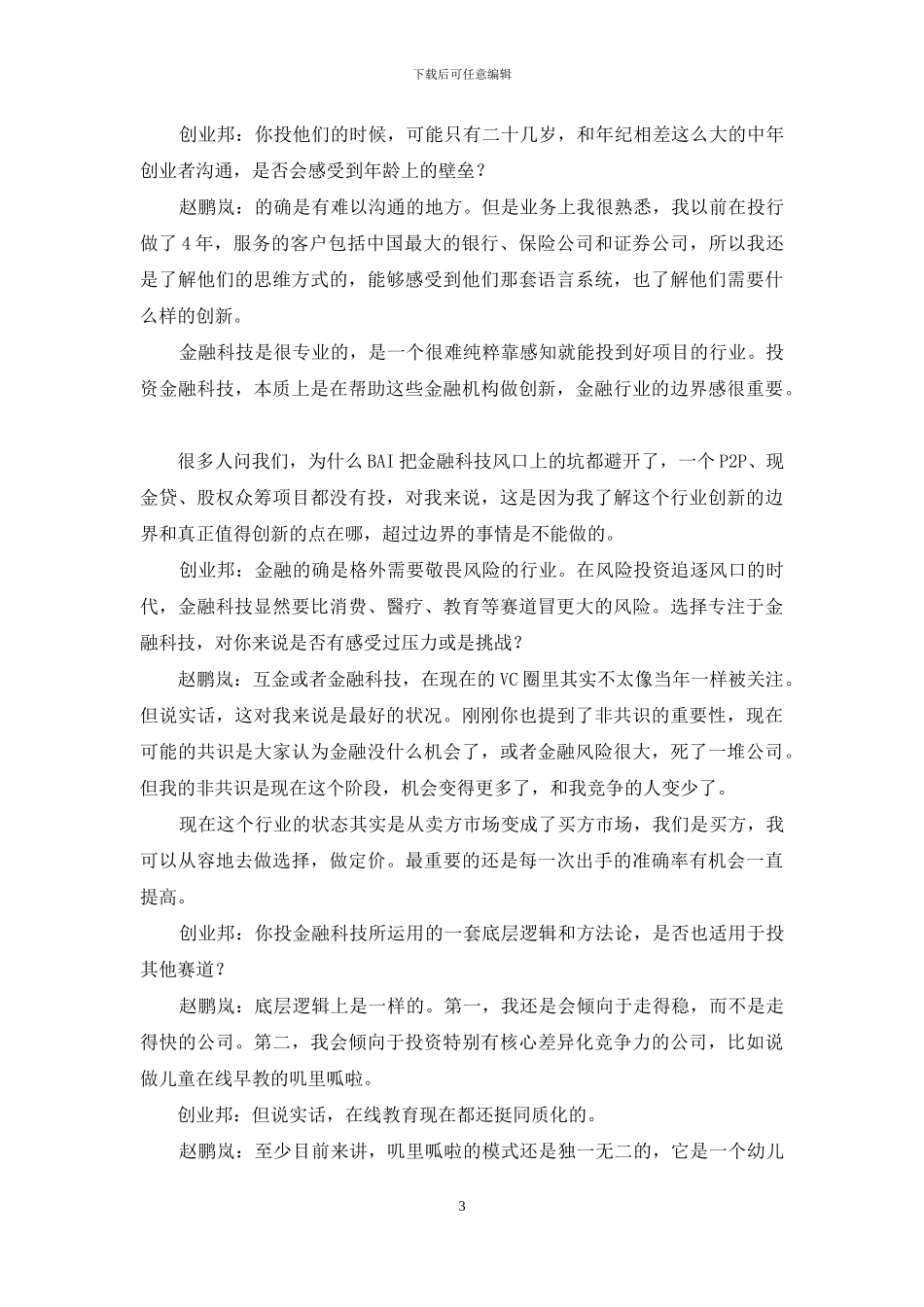 BAI赵鹏岚选择退出时机很考验投资人的能力_第3页
