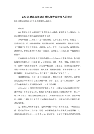 BAI赵鹏岚选择退出时机很考验投资人的能力