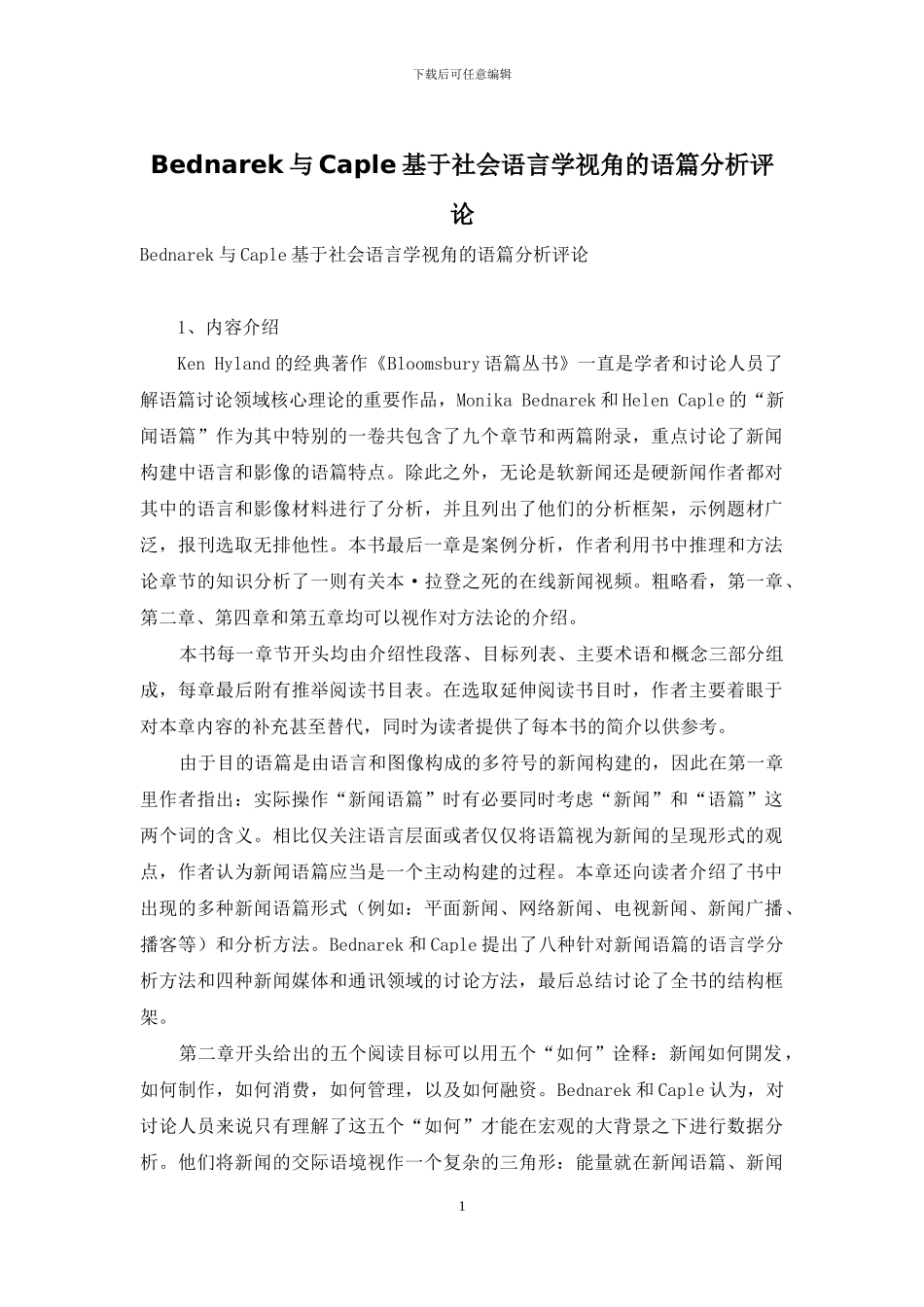 Bednarek与Caple基于社会语言学视角的语篇分析评论_第1页