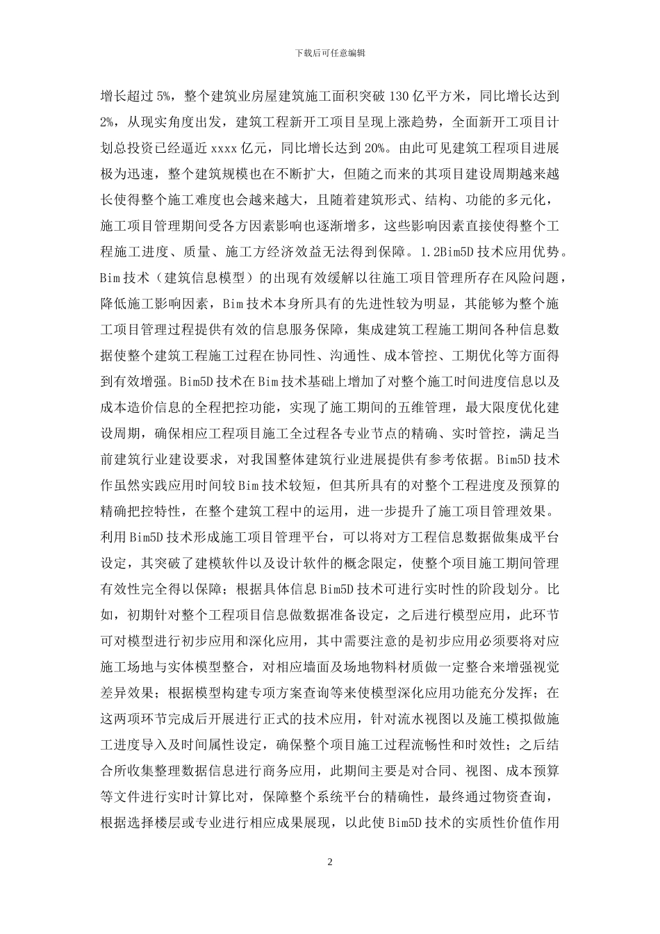 BIM5D技术在施工项目管理的应用_第2页