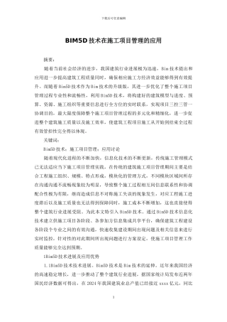 BIM5D技术在施工项目管理的应用