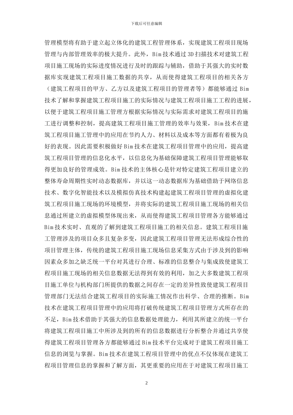 BIM技术在建筑工程管理的应用_第2页