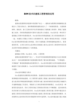 BIM技术在建筑工程管理的应用