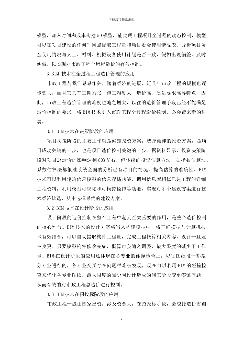 BIM技术在市政工程造价全过程管理中的应用_第3页