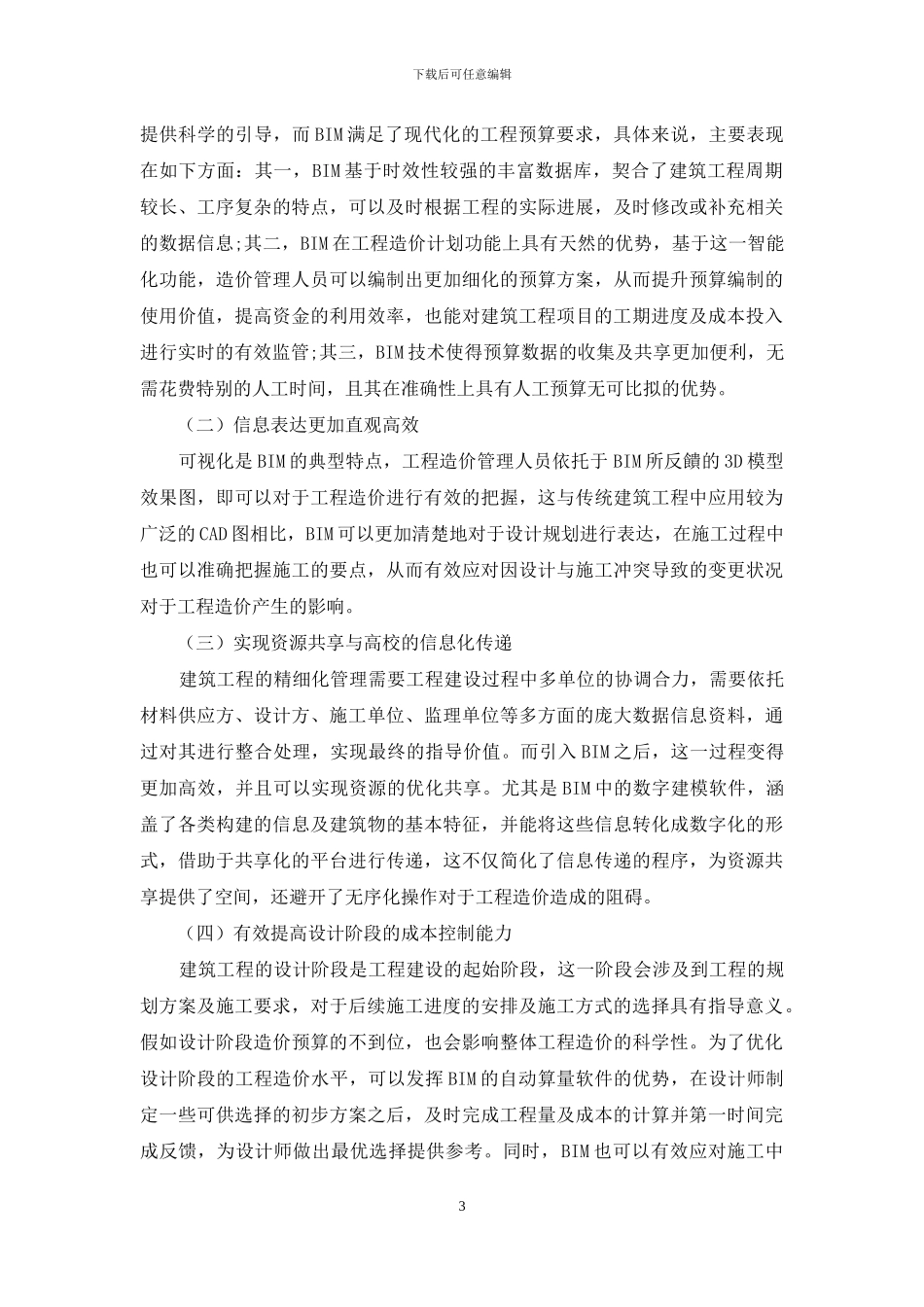 BIM技术在工程造价精细化管理中的应用价值_第3页
