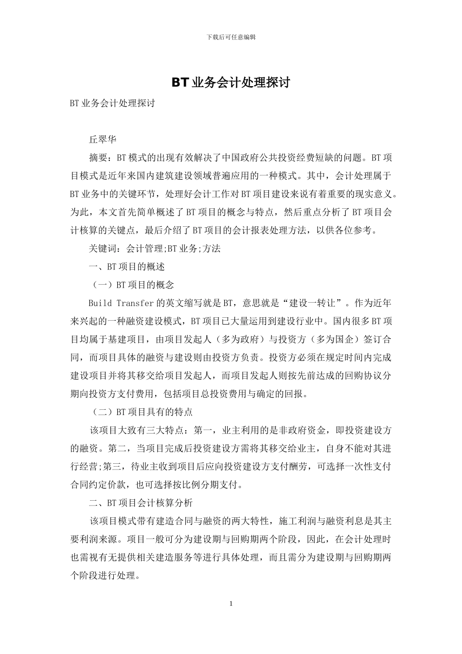 BT业务会计处理探讨_第1页