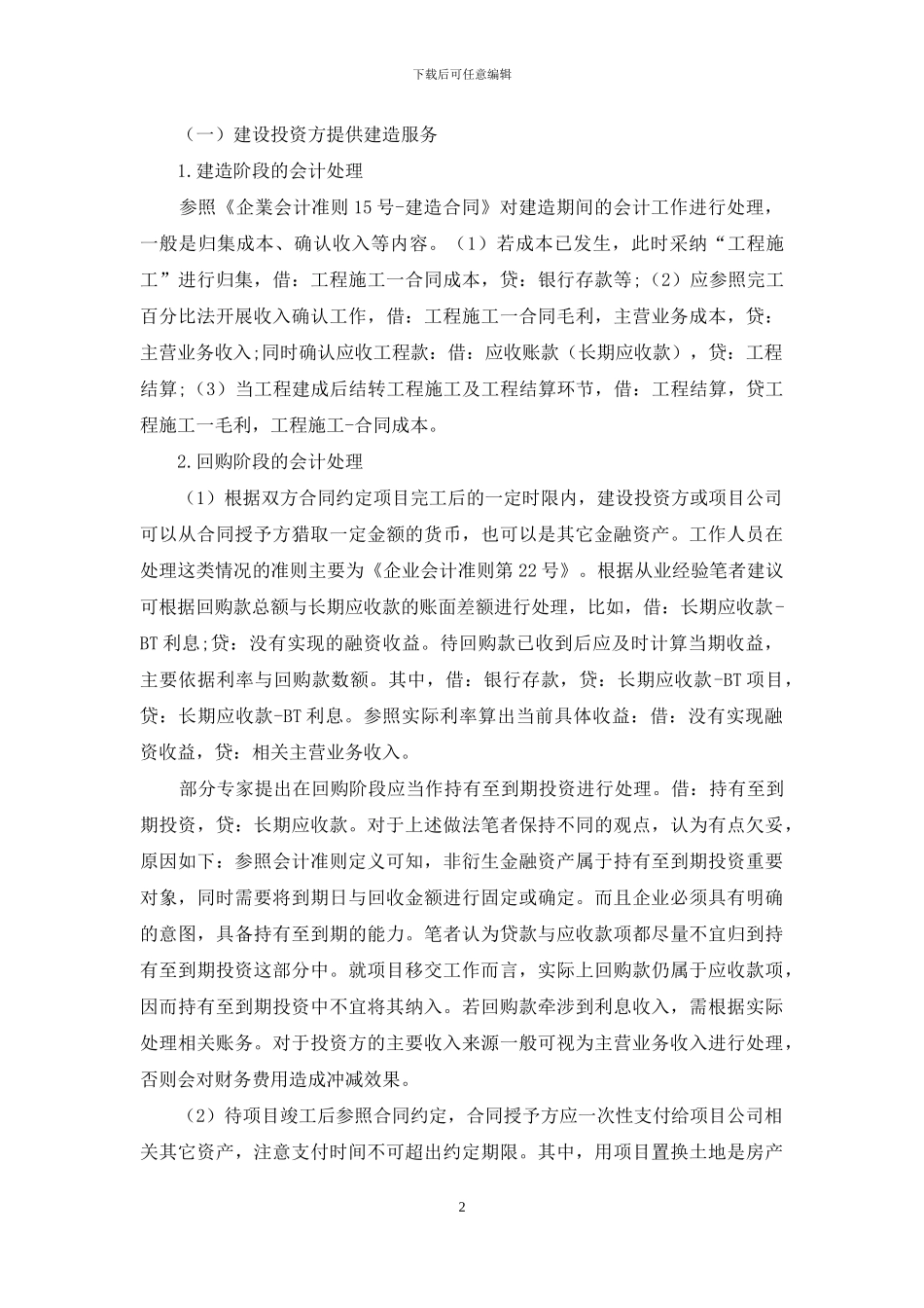 BT业务会计处理探讨_第2页