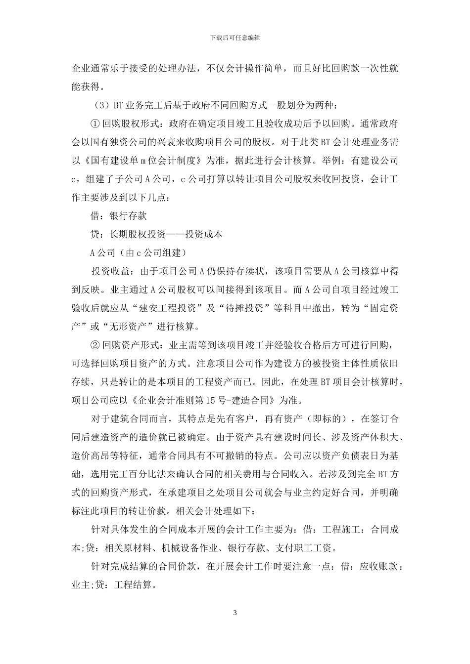 BT业务会计处理探讨_第3页