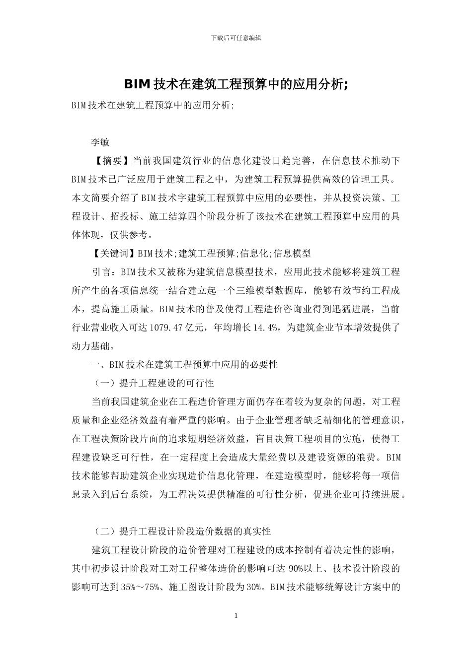 BIM技术在建筑工程预算中的应用分析;_第1页