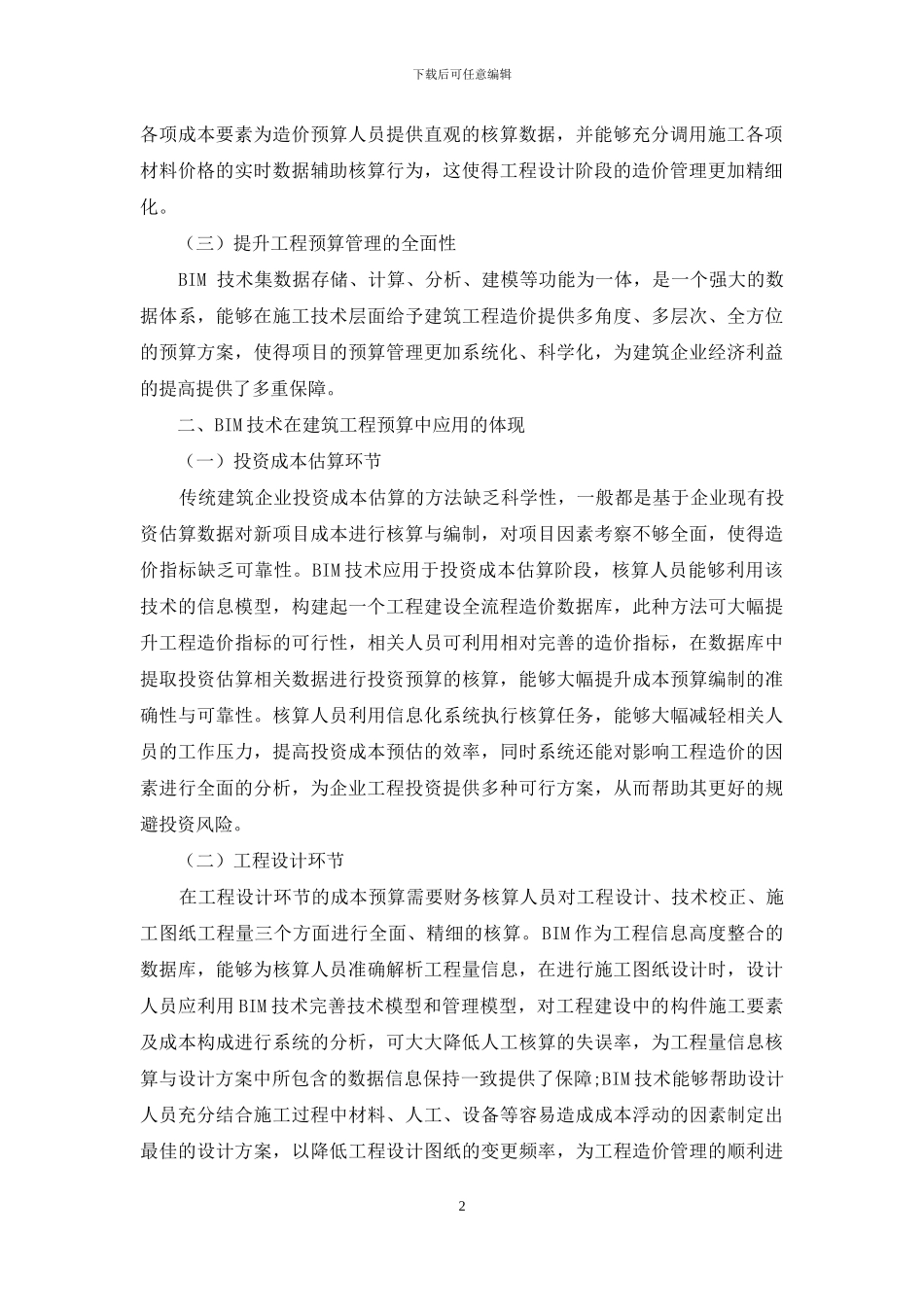 BIM技术在建筑工程预算中的应用分析;_第2页