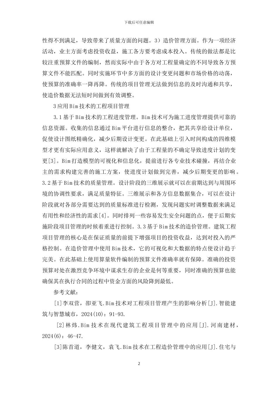 BIM技术在建筑工程项目管理的应用_第2页