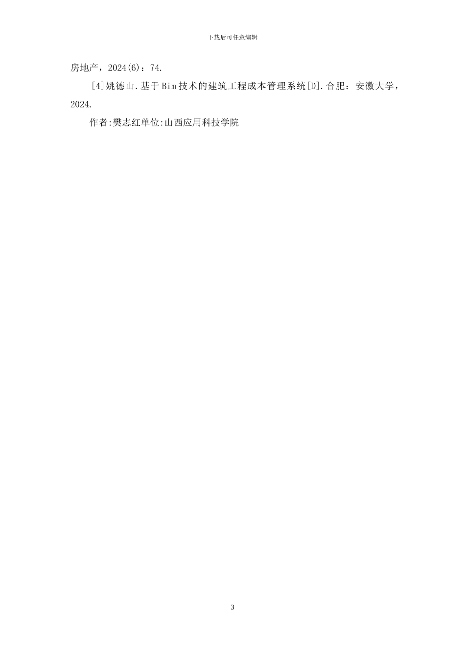 BIM技术在建筑工程项目管理的应用_第3页