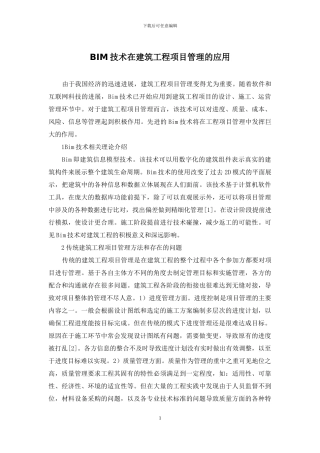 BIM技术在建筑工程项目管理的应用