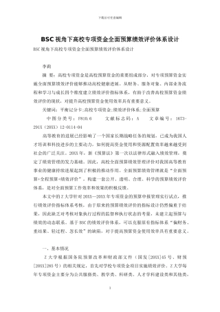 BSC视角下高校专项资金全面预算绩效评价体系设计