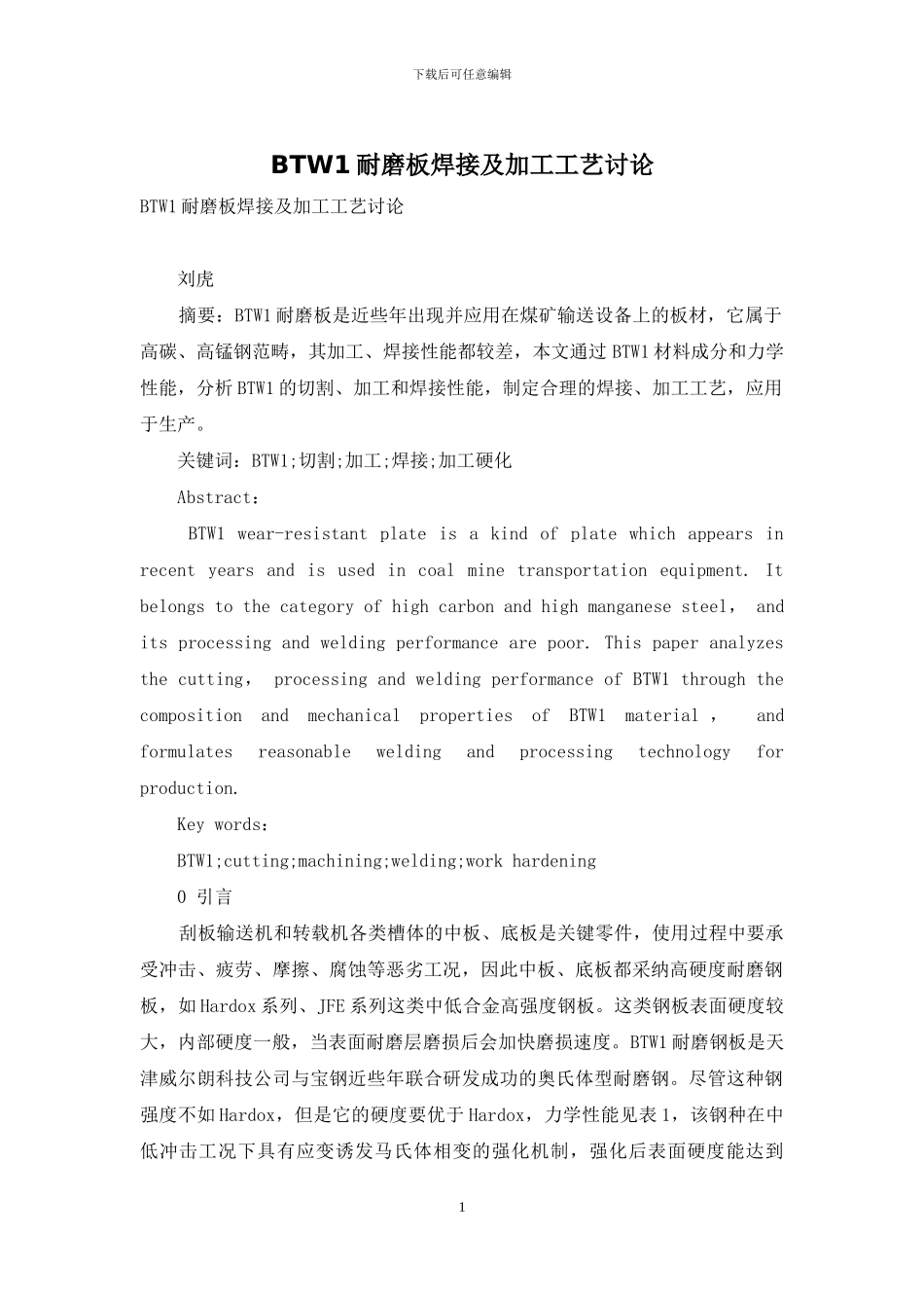 BTW1耐磨板焊接及加工工艺研究_第1页