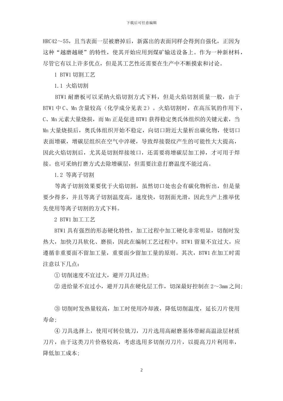 BTW1耐磨板焊接及加工工艺研究_第2页