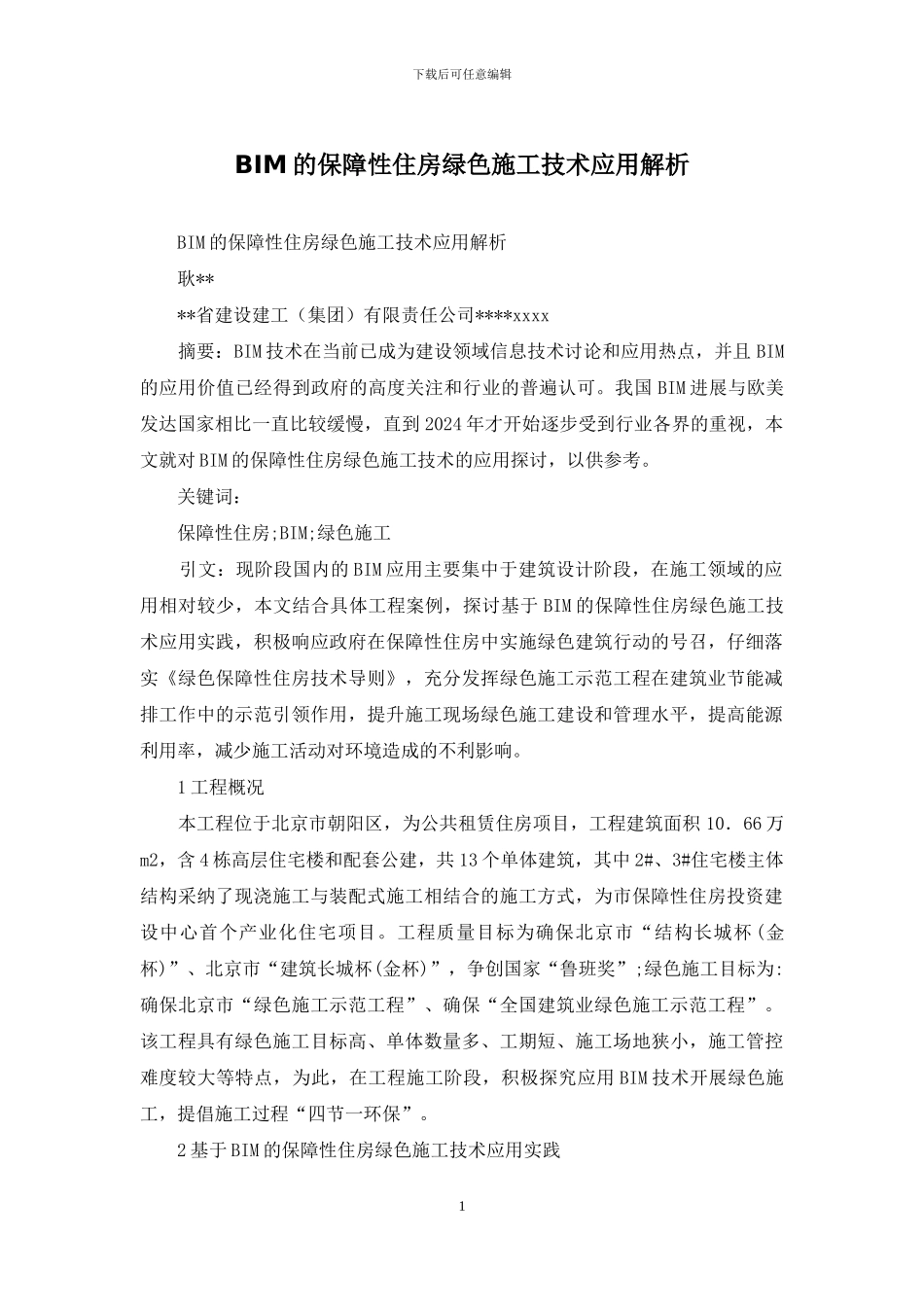 BIM的保障性住房绿色施工技术应用解析_第1页