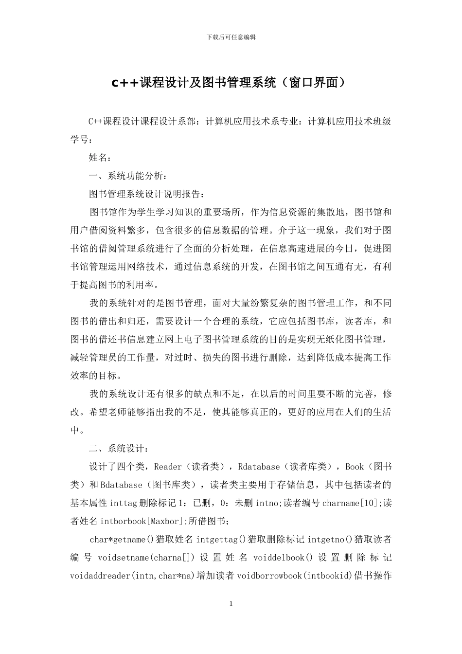 c++课程设计及图书管理系统_第1页
