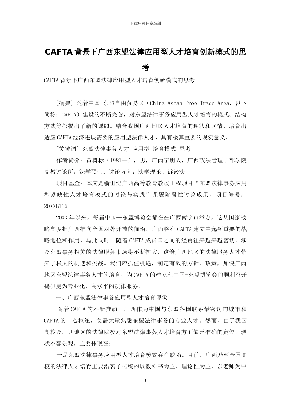 CAFTA背景下广西东盟法律应用型人才培养创新模式的思考_第1页