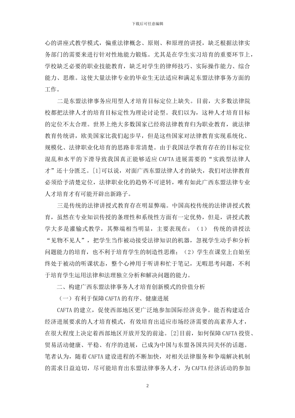 CAFTA背景下广西东盟法律应用型人才培养创新模式的思考_第2页