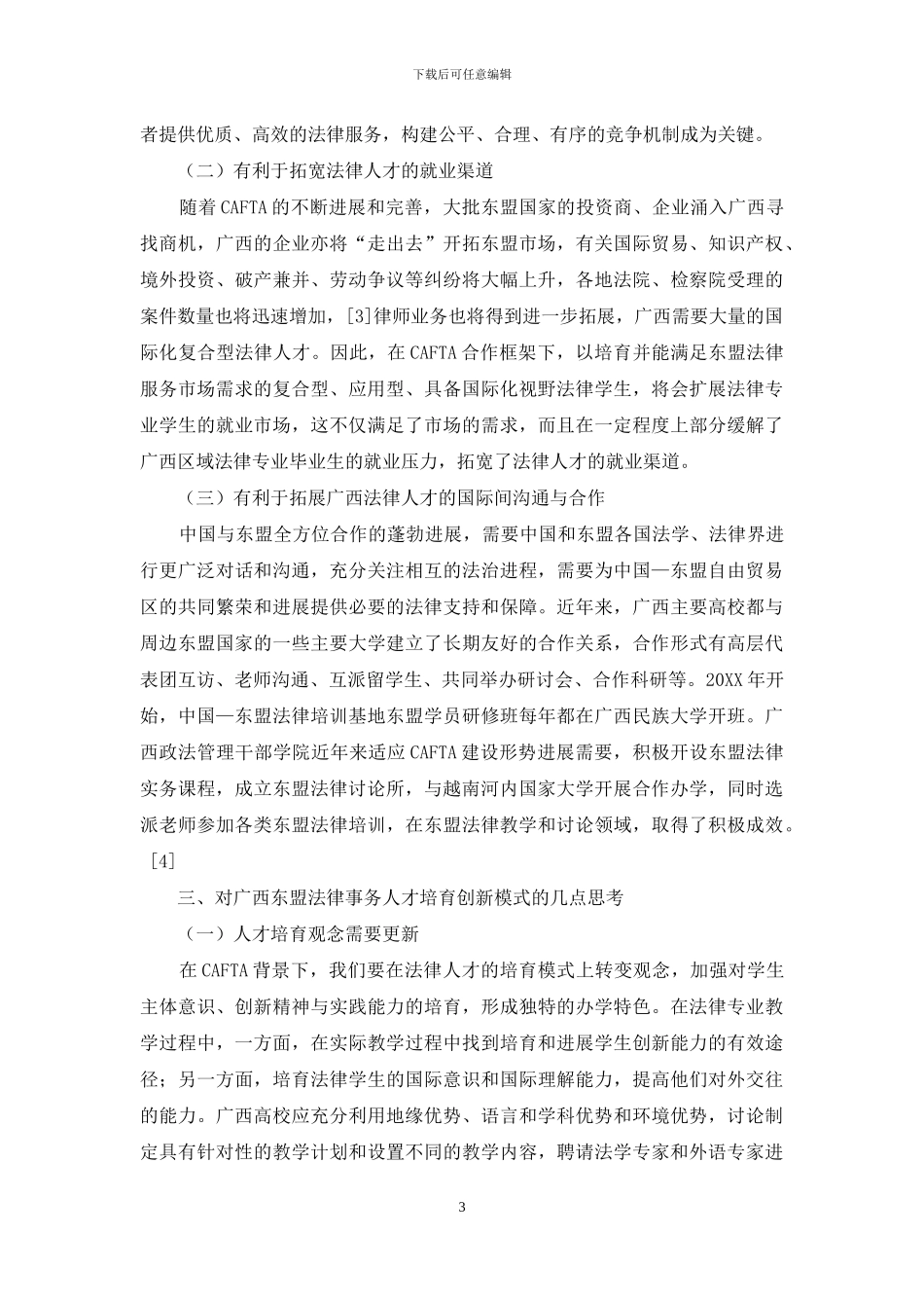 CAFTA背景下广西东盟法律应用型人才培养创新模式的思考_第3页