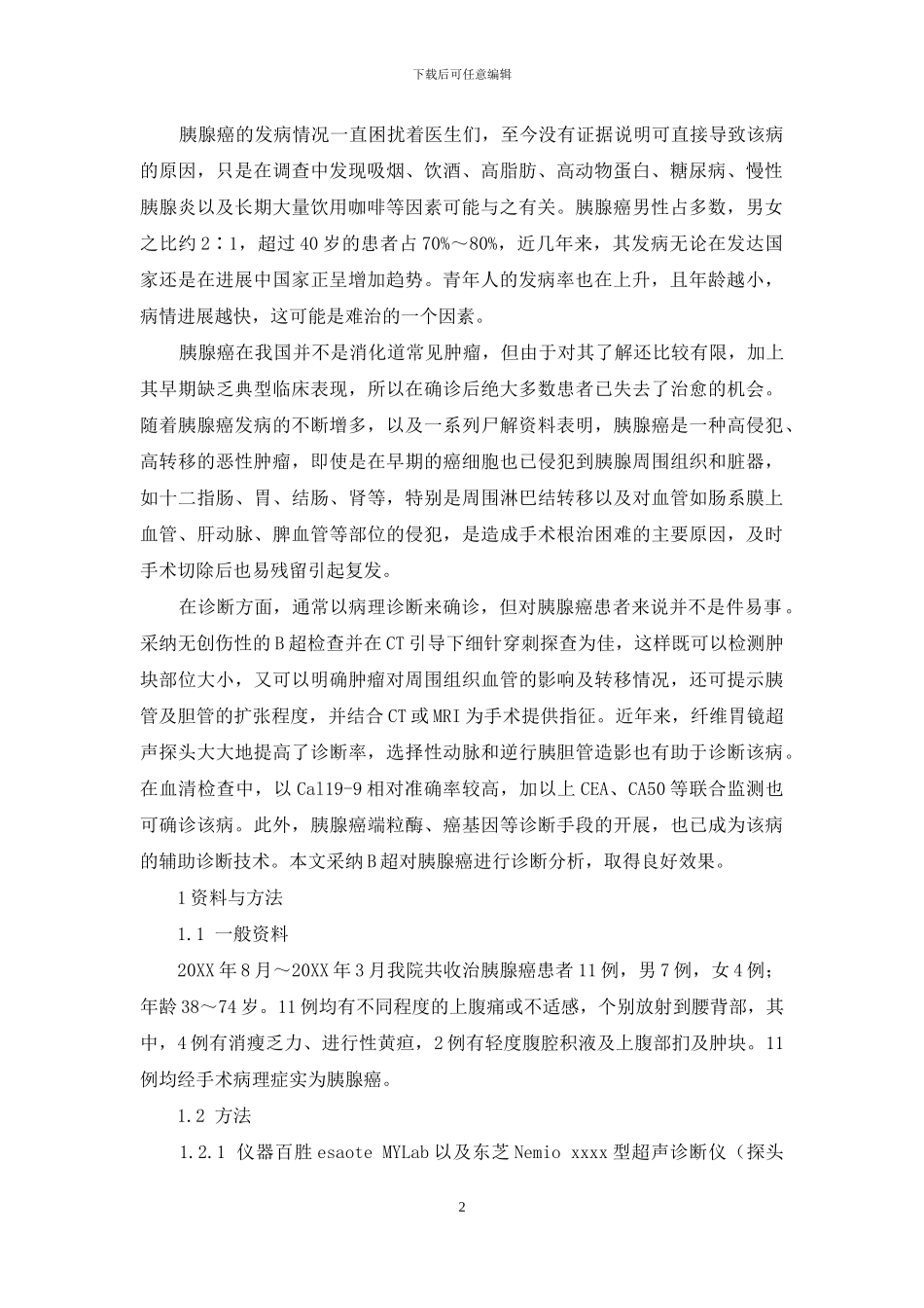 B超对胰腺癌的诊断分析-胰腺癌B超_第2页