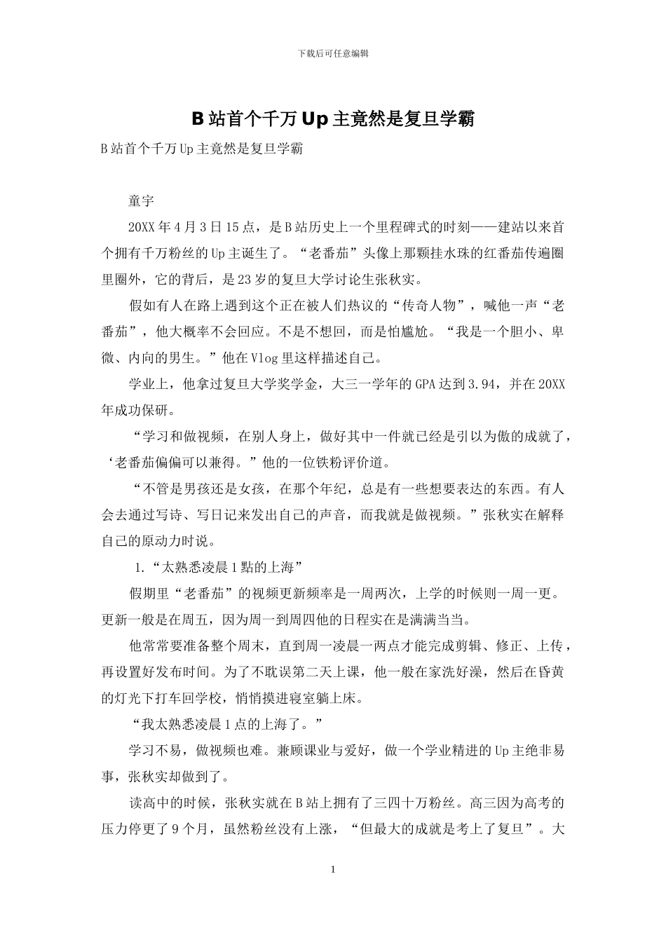 B站首个千万Up主竟然是复旦学霸_第1页