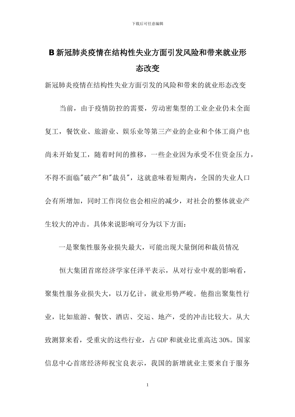 B新冠肺炎疫情在结构性失业方面引发风险和带来就业形态改变_第1页