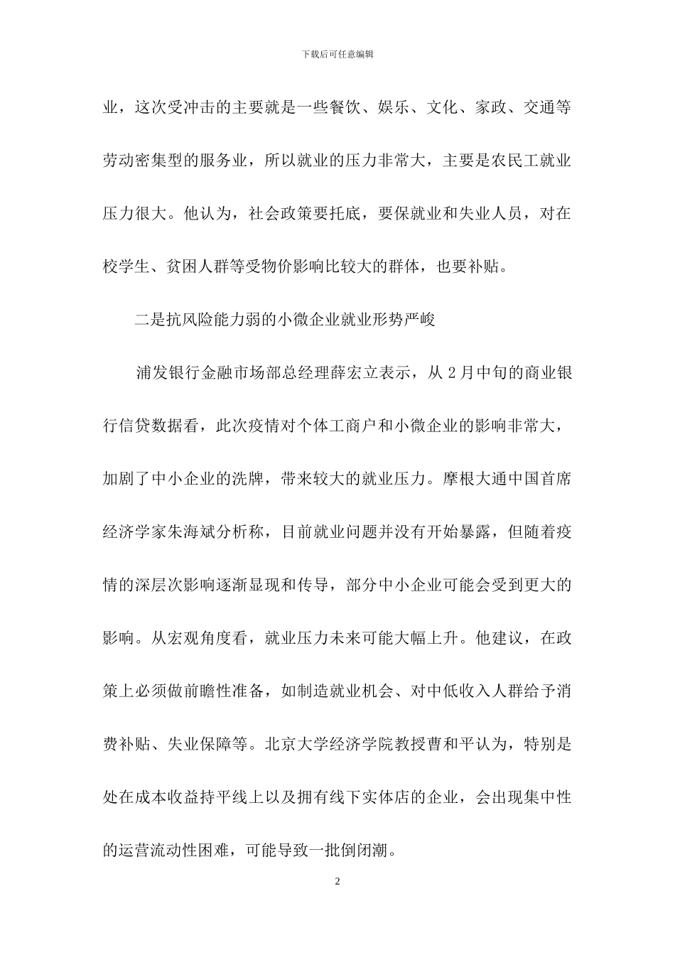B新冠肺炎疫情在结构性失业方面引发风险和带来就业形态改变_第2页