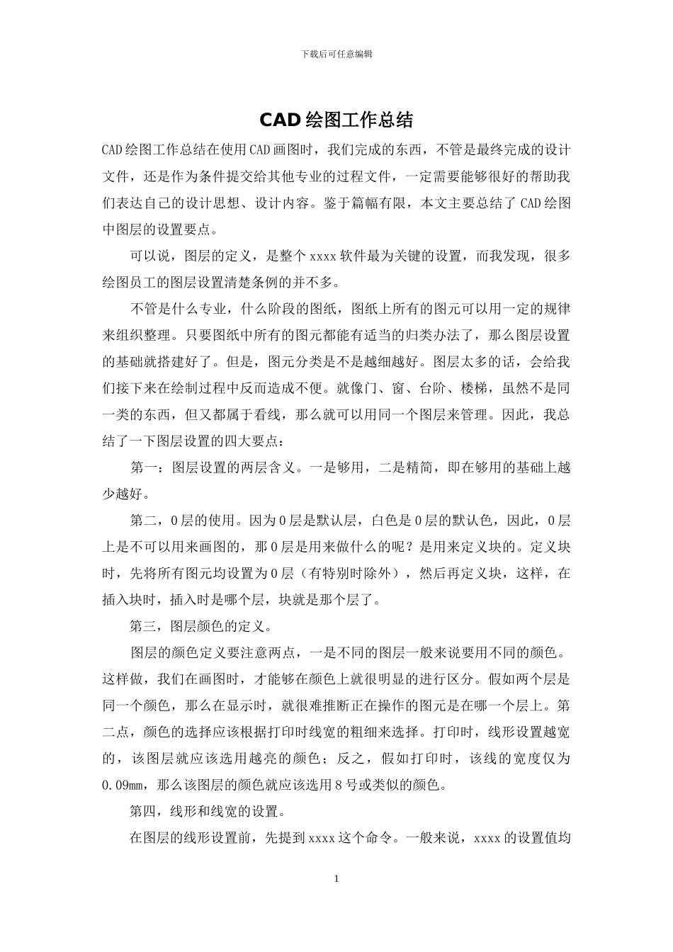 CAD绘图工作总结_第1页