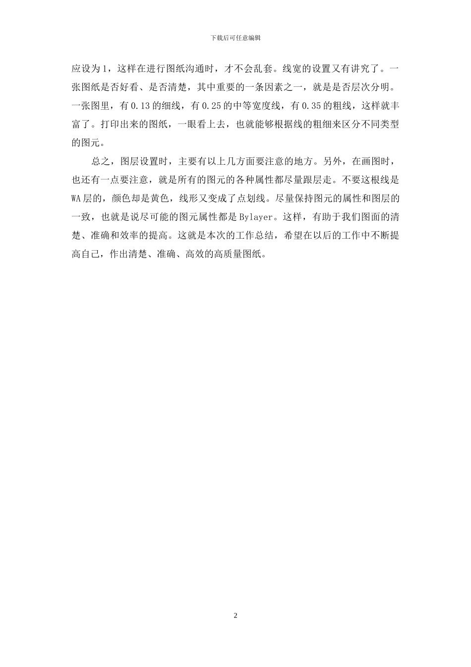 CAD绘图工作总结_第2页