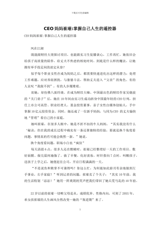 CEO妈妈崔璀-掌握自己人生的遥控器