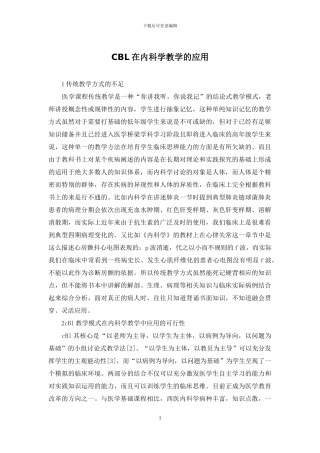 CBL在内科学教学的应用