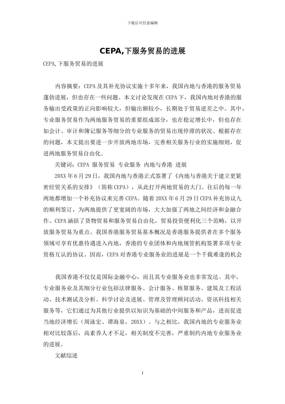 CEPA-下服务贸易的发展_第1页