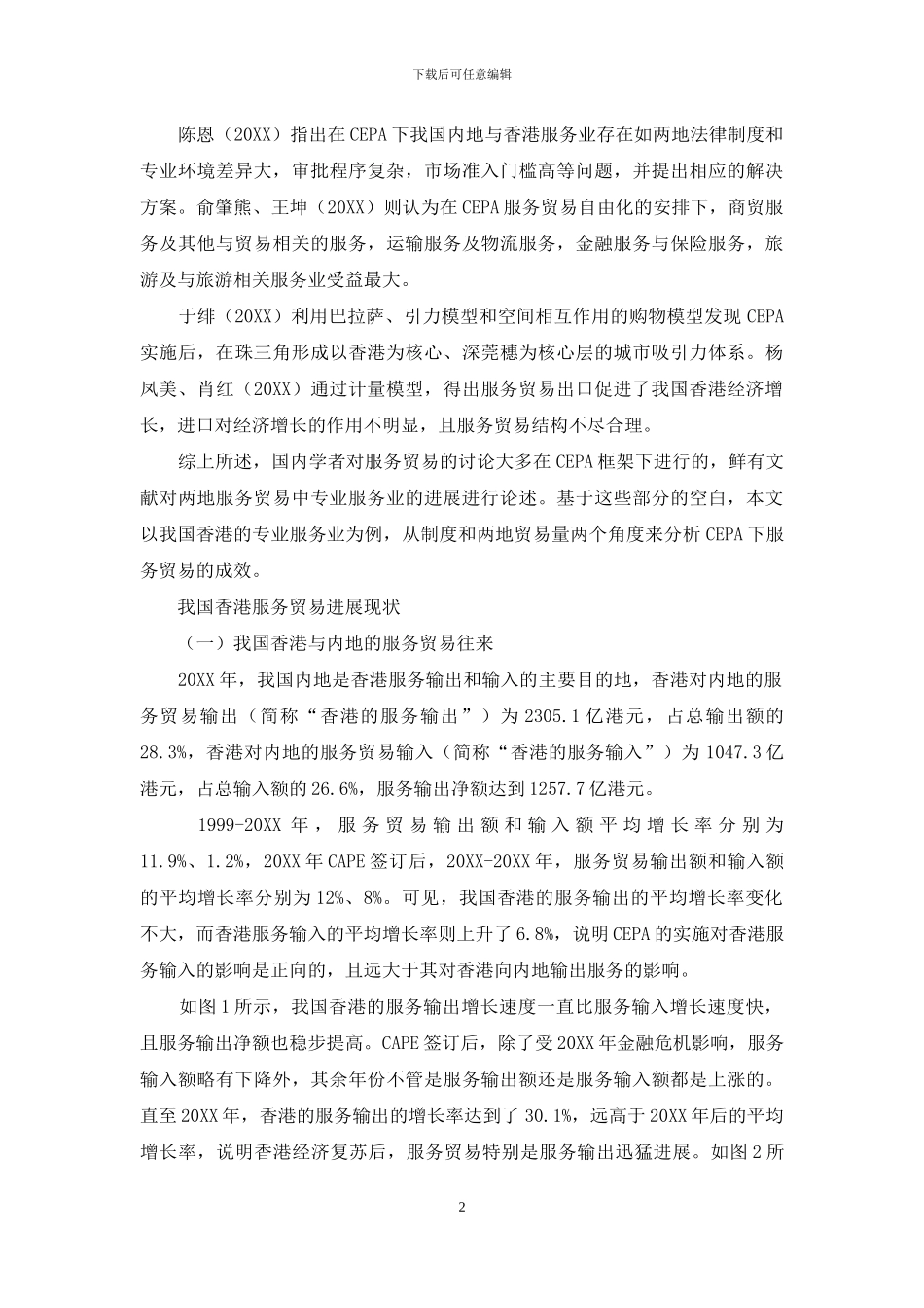 CEPA-下服务贸易的发展_第2页