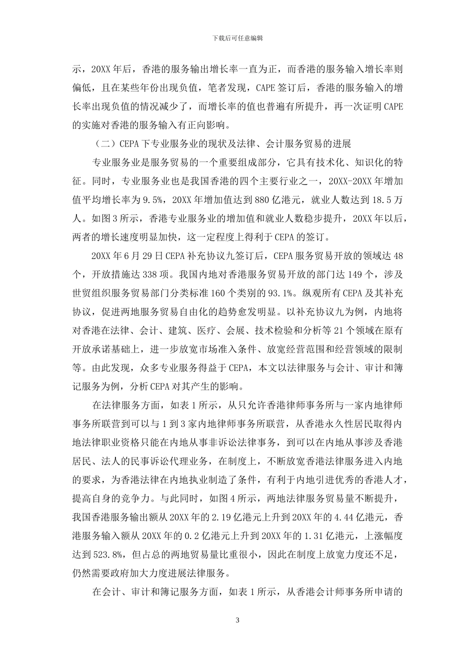 CEPA-下服务贸易的发展_第3页
