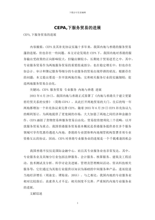 CEPA-下服务贸易的发展
