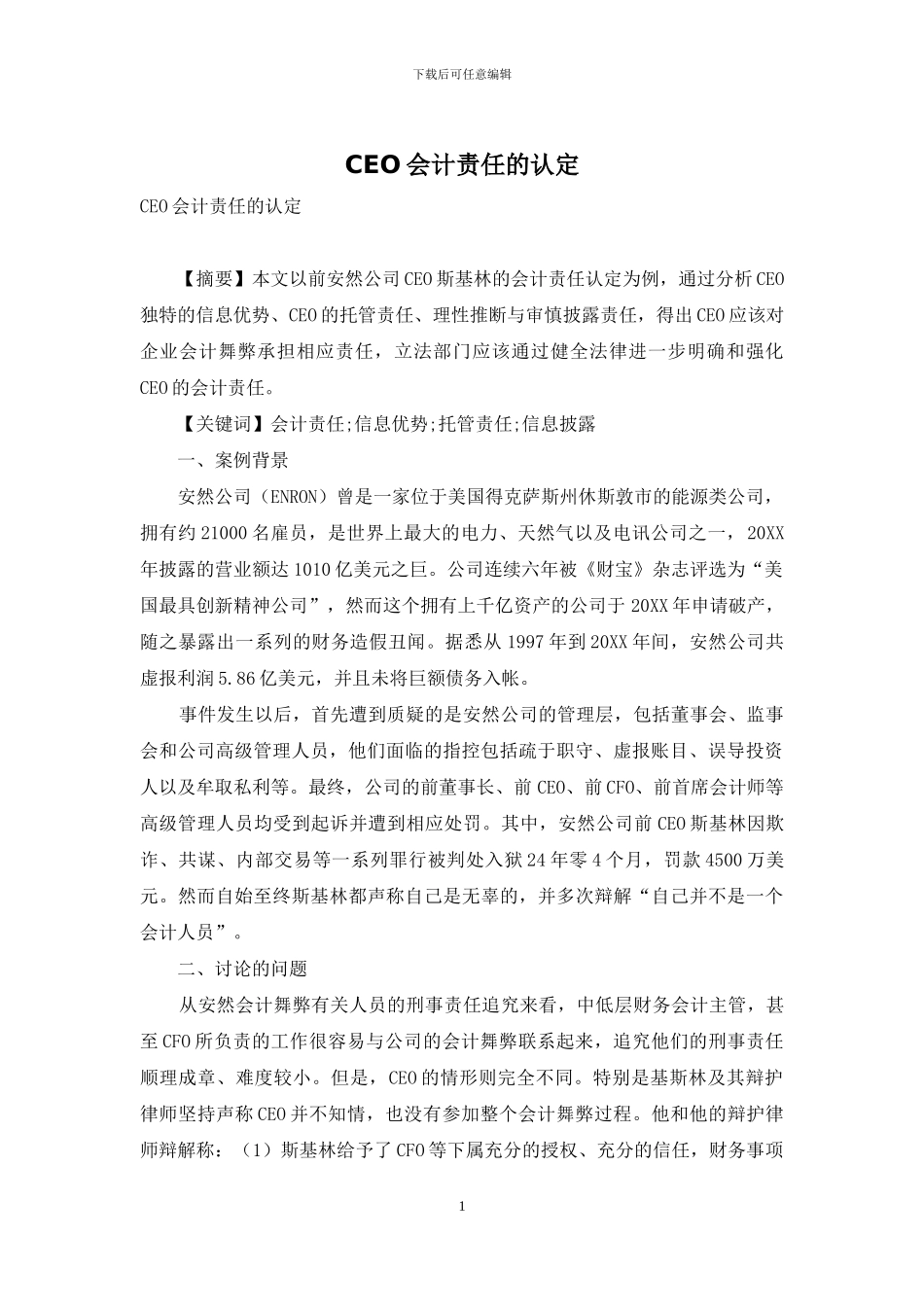 CEO会计责任的认定_第1页