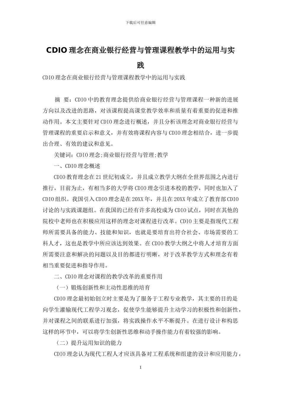 CDIO理念在商业银行经营与管理课程教学中的运用与实践_第1页