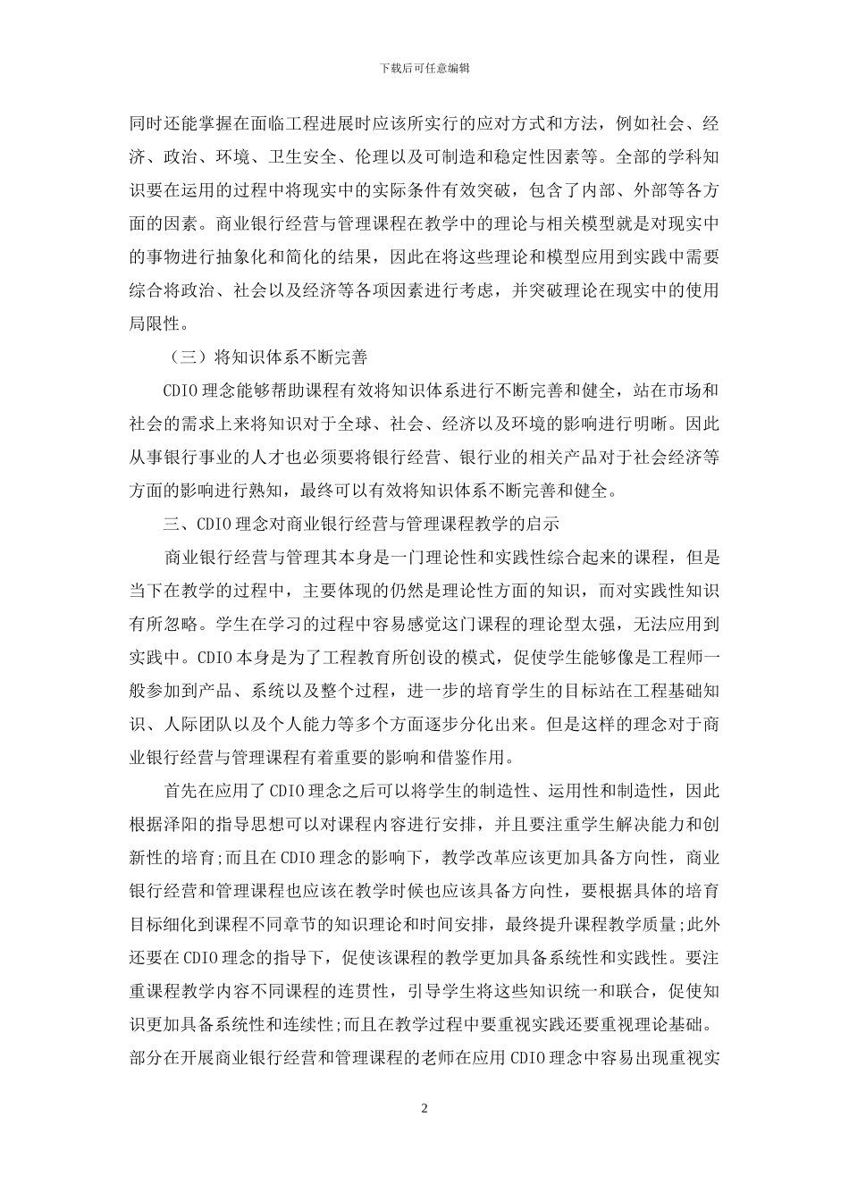 CDIO理念在商业银行经营与管理课程教学中的运用与实践_第2页